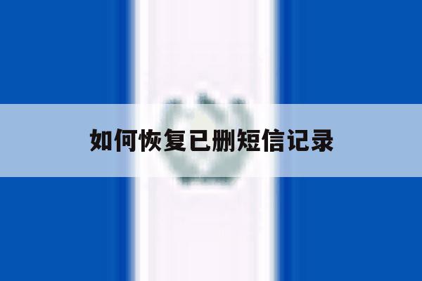 如何恢复已删短信记录 如何恢复已删短信记录