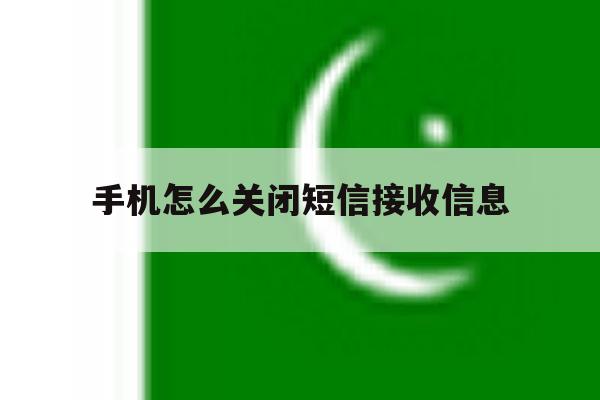 手机怎么关闭短信接收信息 手机怎么关闭短信接收信息