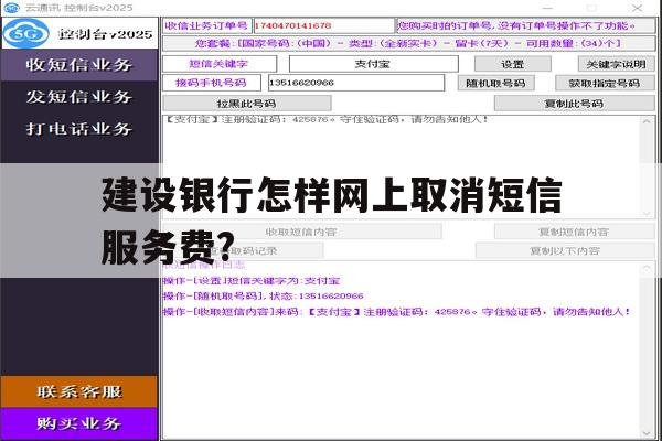 建设银行怎样网上取消短信服务费? 建设银行怎样网上取消短信服务费?
