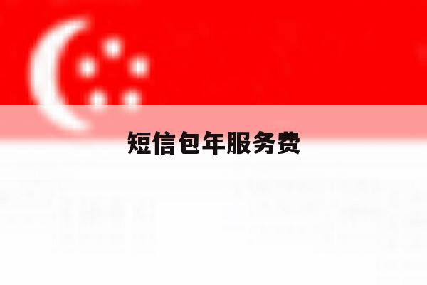 短信包年服务费 短信包年服务费
