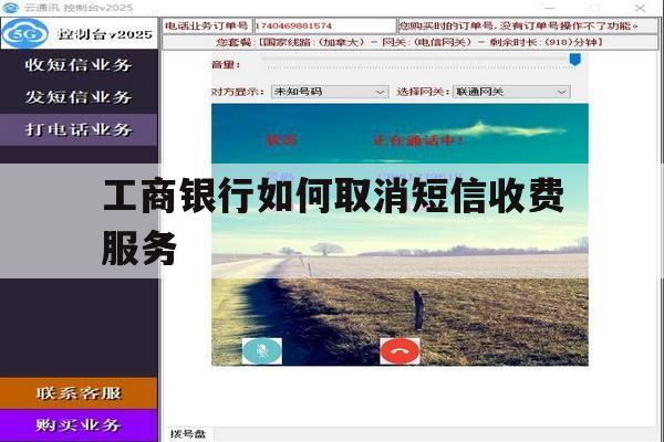 工商银行如何取消短信收费服务 工商银行如何取消短信收费服务
