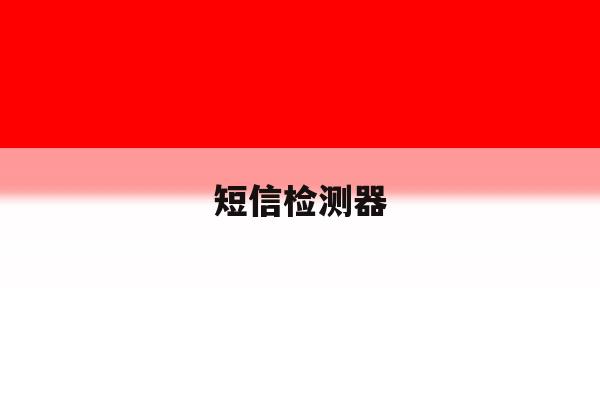 短信检测器 短信检测器
