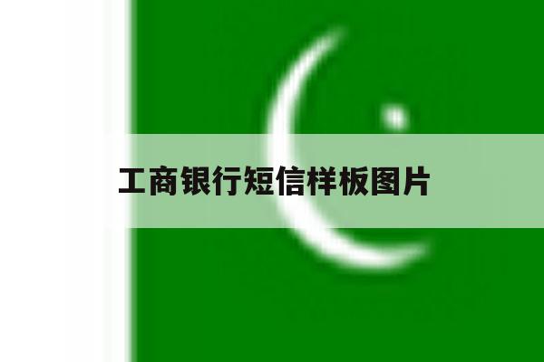 工商银行短信样板图片 工商银行短信样板图片