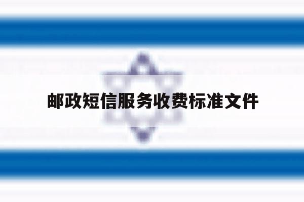 邮政短信服务收费标准文件 邮政短信服务收费标准文件