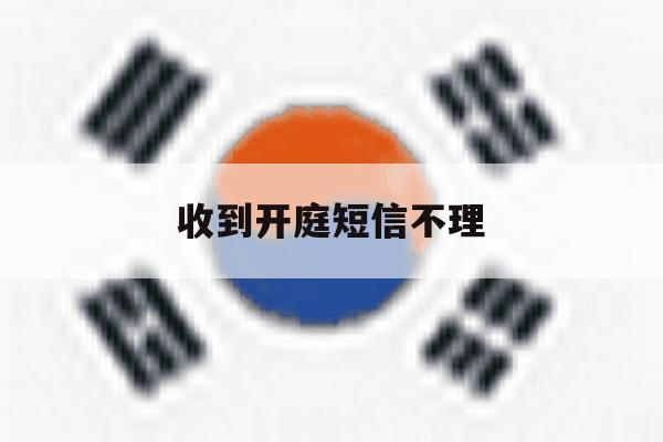 收到开庭短信不理 收到开庭短信不理