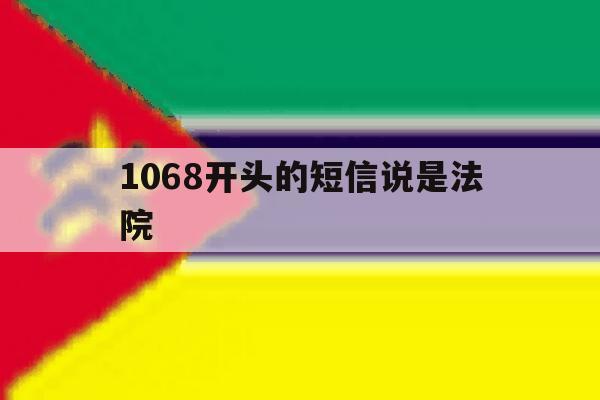 1068开头的短信说是法院 1068开头的短信说是法院