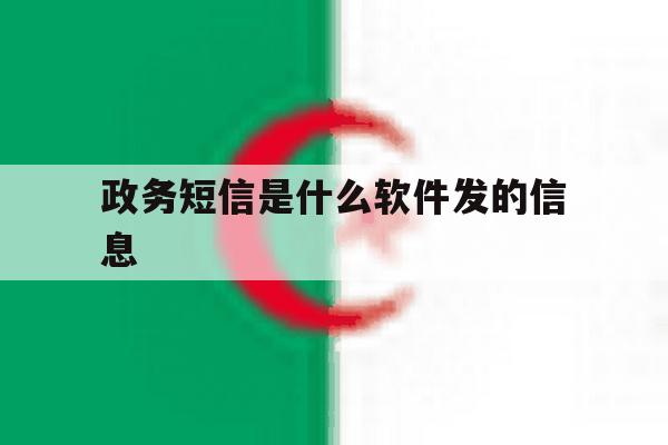 政务短信是什么软件发的信息 政务短信是什么软件发的信息