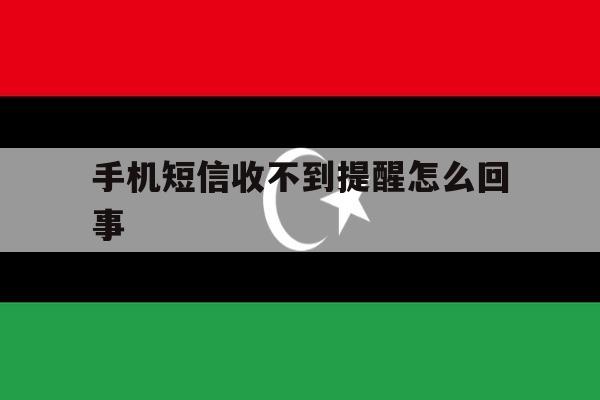手机短信收不到提醒怎么回事 手机短信收不到提醒怎么回事