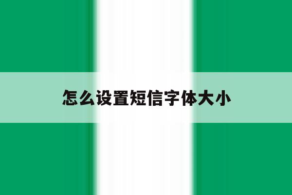 怎么设置短信字体大小 怎么设置短信字体大小