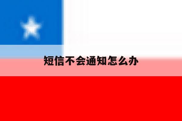短信不会通知怎么办 短信不会通知怎么办