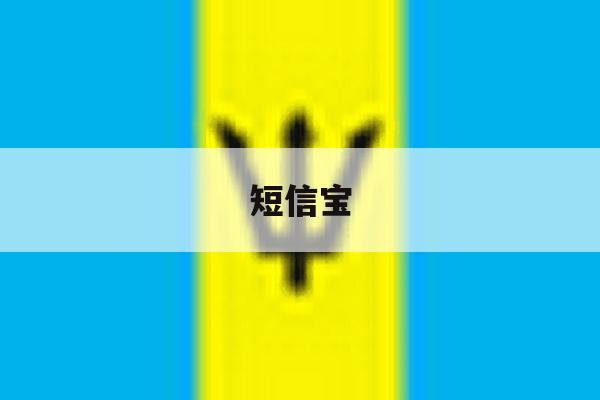 短信宝 短信宝