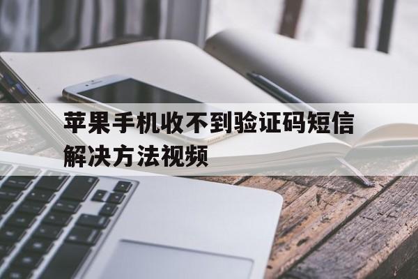 苹果手机收不到验证码短信解决方法视频 苹果手机收不到验证码短信解决方法视频