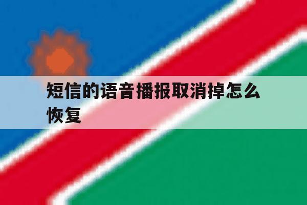 短信的语音播报取消掉怎么恢复 短信的语音播报取消掉怎么恢复