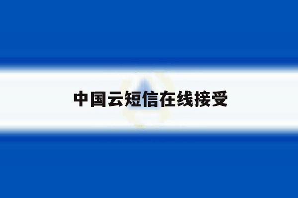 中国云短信在线接受 中国云短信在线接受