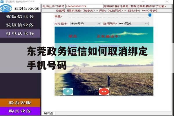 东莞政务短信如何取消绑定手机号码 东莞政务短信如何取消绑定手机号码