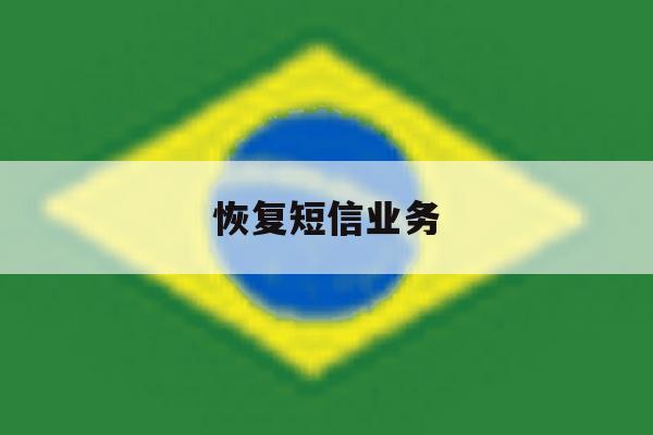 恢复短信业务 恢复短信业务