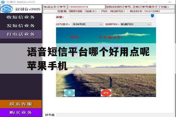 包含语音短信平台哪个好用点呢苹果手机的词条 包含语音短信平台哪个好用点呢苹果手机的词条