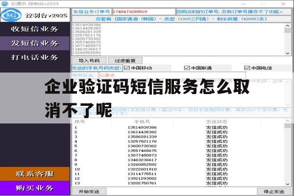 企业验证码短信服务怎么取消不了呢 企业验证码短信服务怎么取消不了呢
