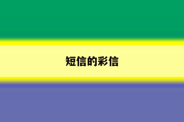短信的彩信 短信的彩信