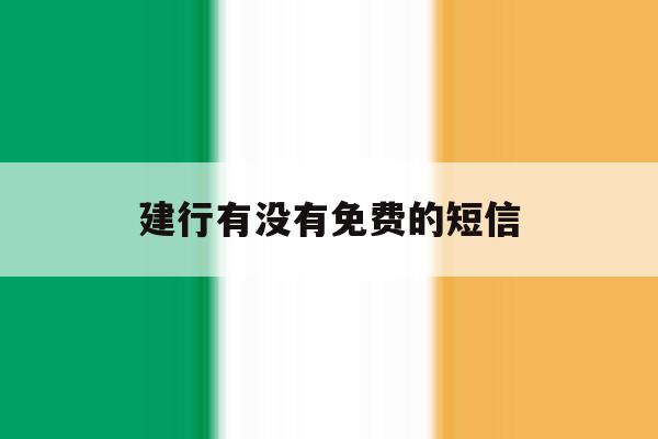 建行有没有免费的短信 建行有没有免费的短信