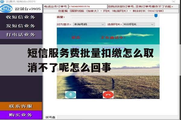 关于短信服务费批量扣缴怎么取消不了呢怎么回事的信息 关于短信服务费批量扣缴怎么取消不了呢怎么回事的信息