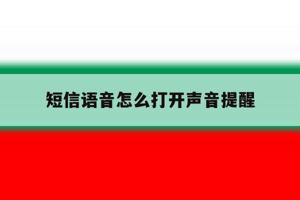 短信语音怎么打开声音提醒 短信语音怎么打开声音提醒