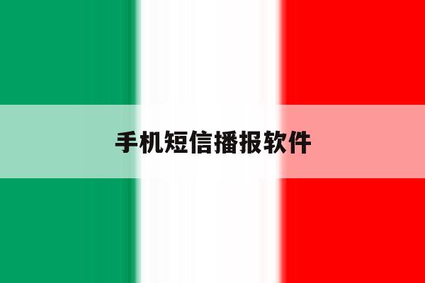 手机短信播报软件 手机短信播报软件