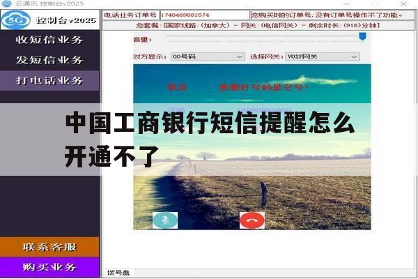中国工商银行短信提醒怎么开通不了 中国工商银行短信提醒怎么开通不了