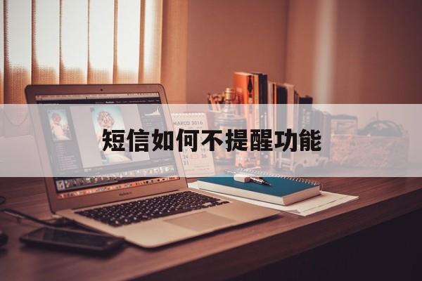 短信如何不提醒功能 短信如何不提醒功能