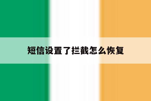 短信设置了拦截怎么恢复 短信设置了拦截怎么恢复