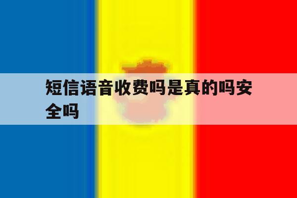 短信语音收费吗是真的吗安全吗 短信语音收费吗是真的吗安全吗