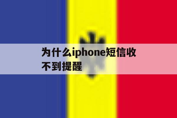 为什么iphone短信收不到提醒 为什么iphone短信收不到提醒