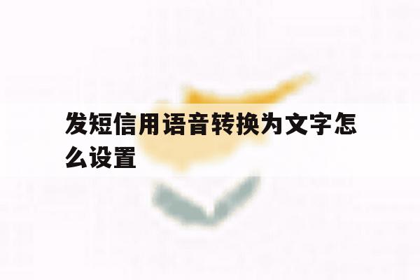 发短信用语音转换为文字怎么设置 发短信用语音转换为文字怎么设置