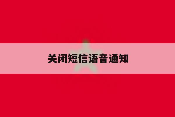 关闭短信语音通知 关闭短信语音通知