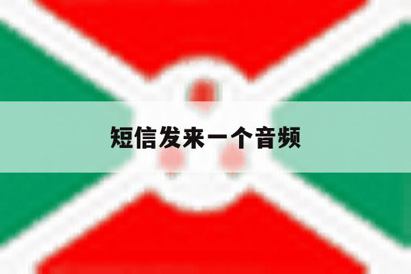 短信发来一个音频 短信发来一个音频