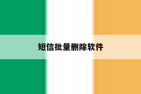 短信批量删除软件 短信批量删除软件
