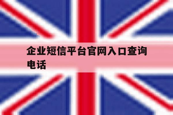 企业短信平台官网入口查询电话 企业短信平台官网入口查询电话