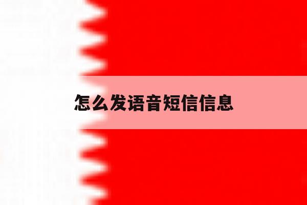 怎么发语音短信信息 怎么发语音短信信息