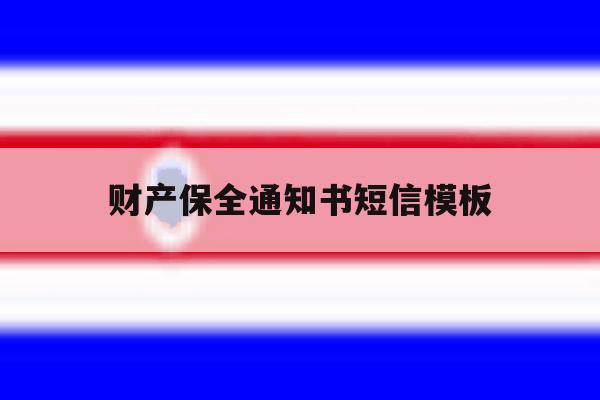 财产保全通知书短信模板 财产保全通知书短信模板