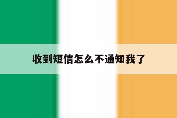 收到短信怎么不通知我了 收到短信怎么不通知我了