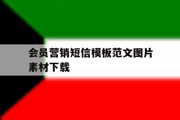 会员营销短信模板范文图片素材下载 会员营销短信模板范文图片素材下载