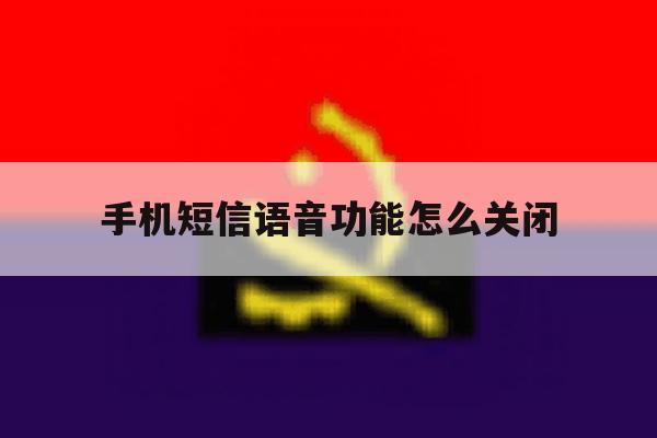 手机短信语音功能怎么关闭 手机短信语音功能怎么关闭