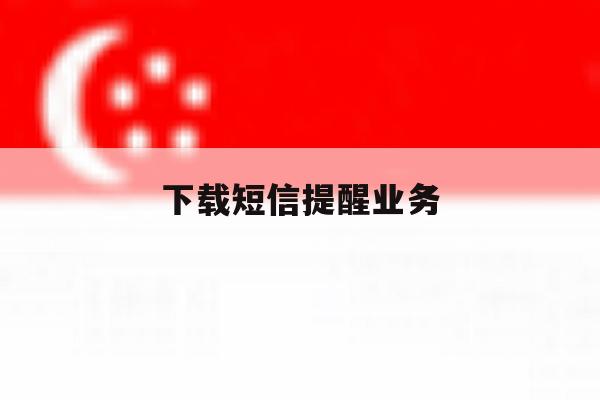 下载短信提醒业务 下载短信提醒业务