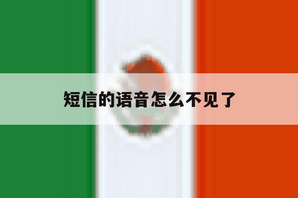 短信的语音怎么不见了 短信的语音怎么不见了