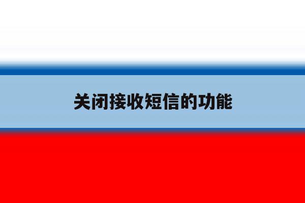 关闭接收短信的功能 关闭接收短信的功能