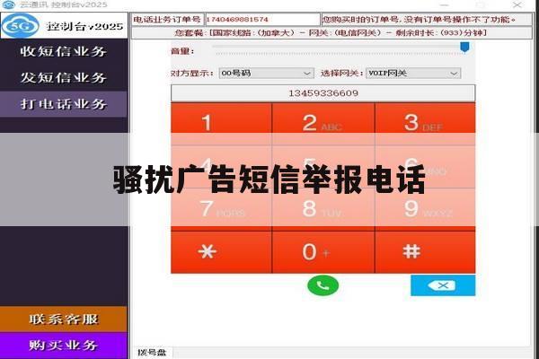 骚扰广告短信举报电话 骚扰广告短信举报电话