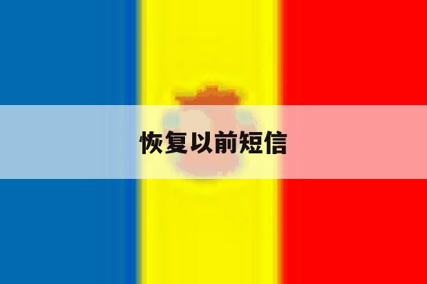 恢复以前短信 恢复以前短信