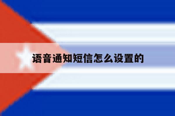 语音通知短信怎么设置的 语音通知短信怎么设置的