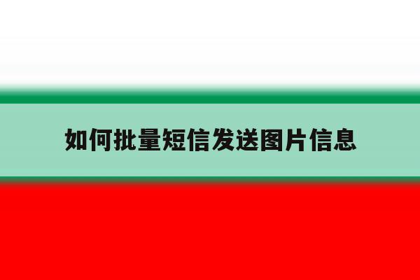如何批量短信发送图片信息 如何批量短信发送图片信息