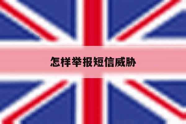 怎样举报短信威胁 怎样举报短信威胁